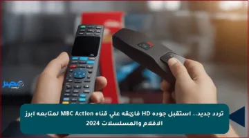 تردد جديد.. استقبل جودة HD فائقة على قناة MBC Action لمتابعة أبرز الأفلام والمسلسلات 2024